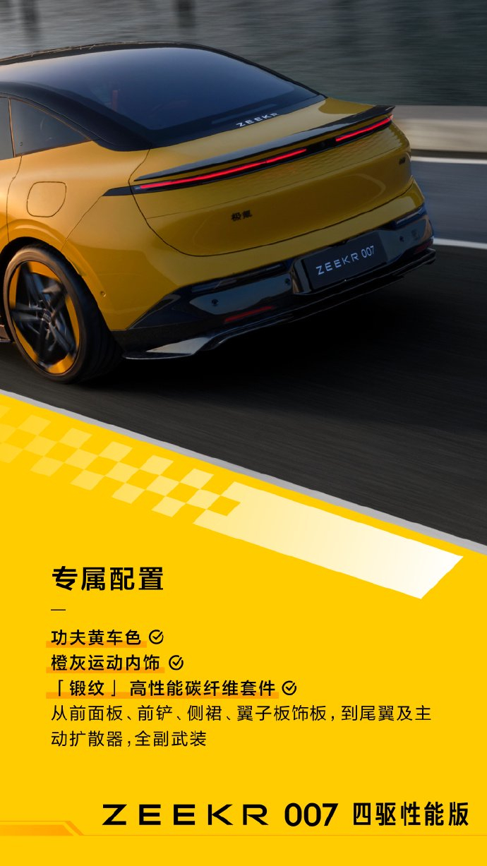极氪007四驱性能版交付零百加速284秒可选专属功夫黄车色