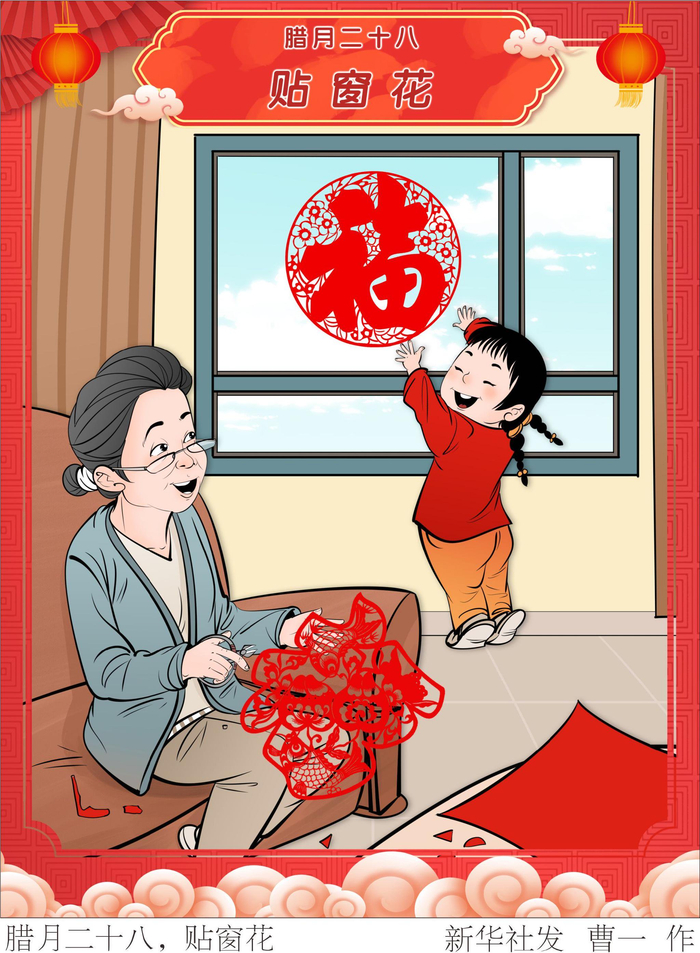 新华社图表,北京,2024年2月6日(漫画)腊月二十八,贴窗花新华社发曹一