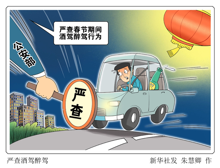 新华社图表,北京,2024年2月6日(漫画)严查酒驾醉驾临近春节,酒驾醉驾