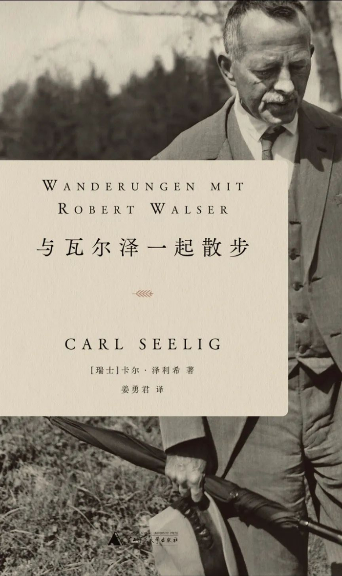 《与瓦尔泽一起散步》，作者：（瑞士）卡尔·泽利希，译者：姜勇君，版本：广西师范大学出版社 2022年10月　　