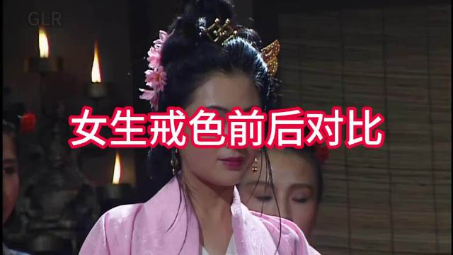 女生戒色前后对比