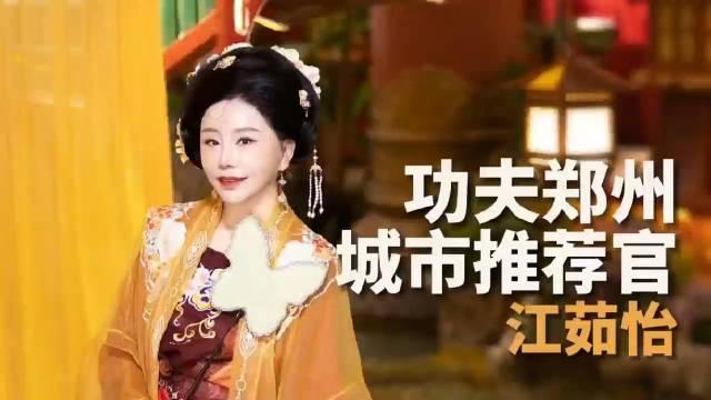 61江茹怡我推荐郑州有功夫来郑州