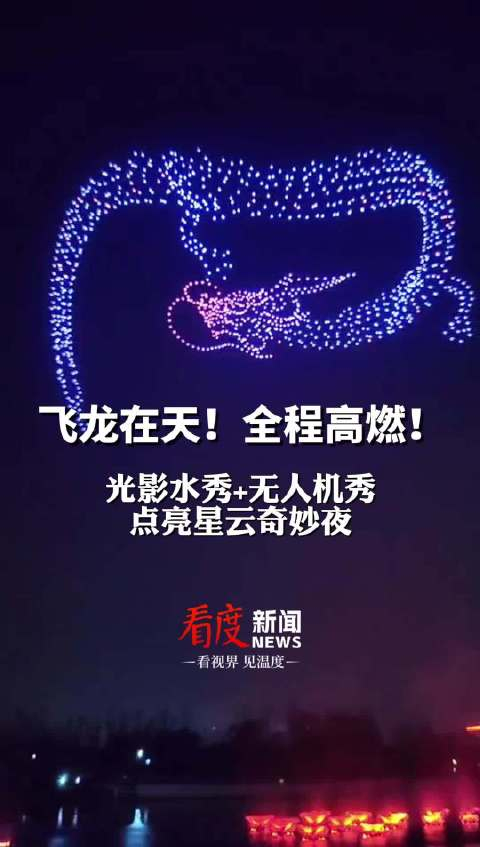 全程高燃!成都这场无人机秀拼出飞龙在天__财经头条