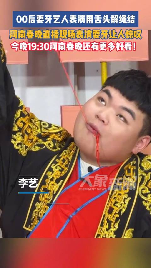 00后耍牙艺人用舌头解绳结
