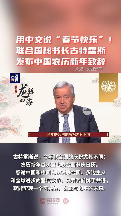 用中文说春节快乐联合国秘书长古特雷斯发布中国农历新年致辞