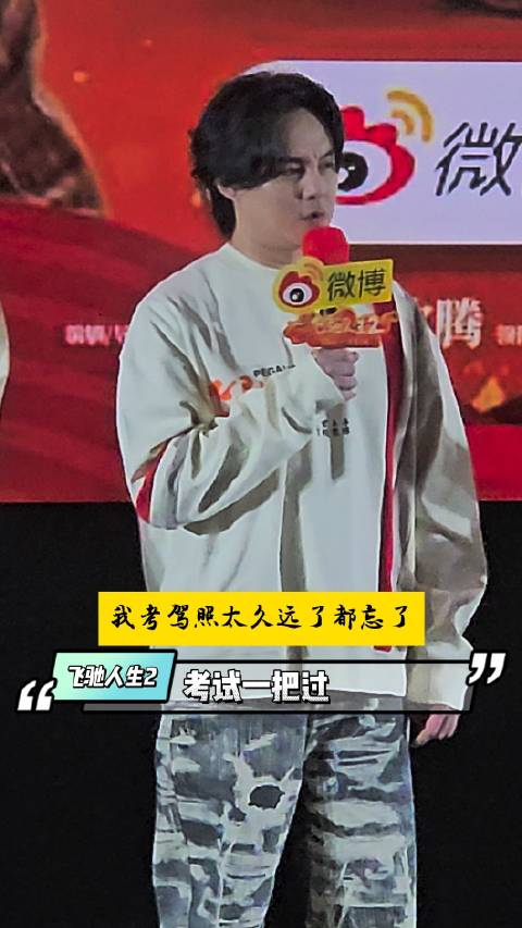 电影飞驰人生2首映礼尹正回忆当年考科目二的细节