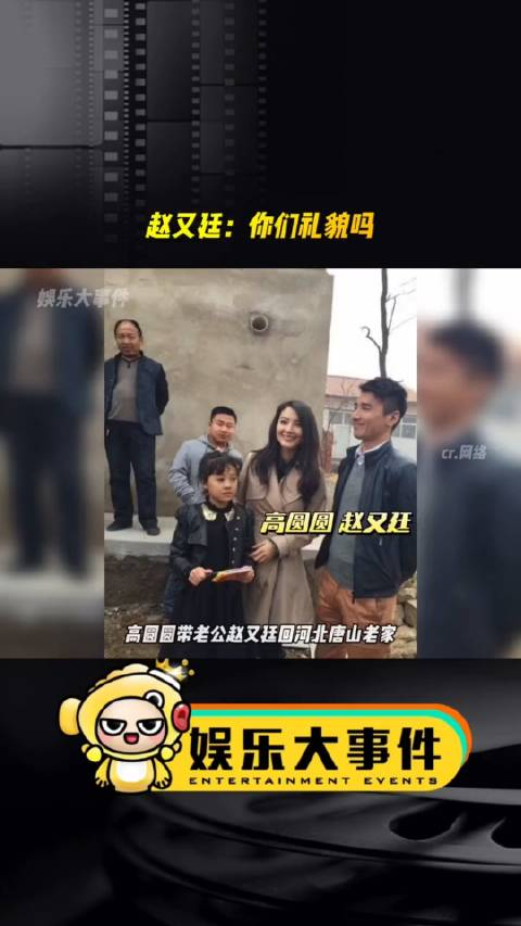 高圆圆带老公赵又廷回河北老家……__财经头条