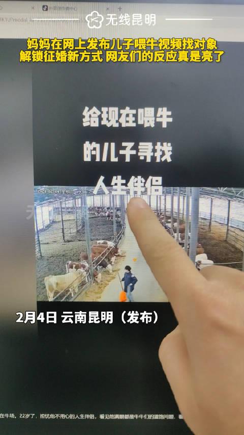 媽媽在網上發佈兒子餵牛視頻找對象