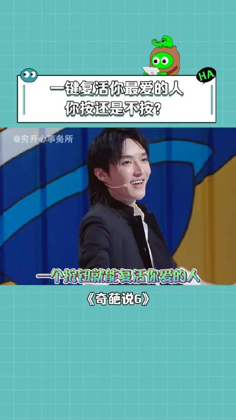 奇葩说第6季一个按钮复活你最爱的人