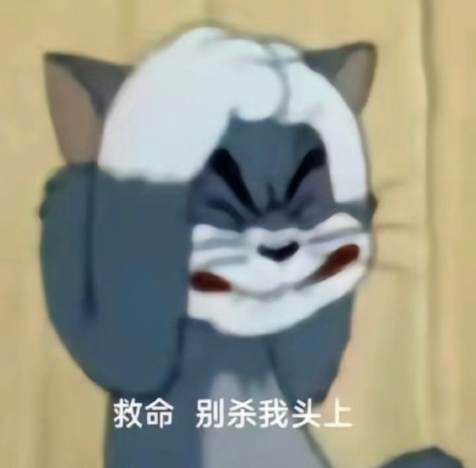 猫和老鼠表情包