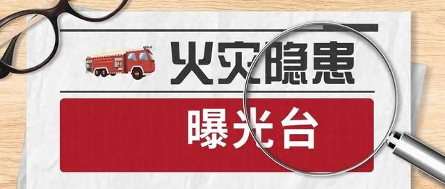 云南集中曝光30余家火灾隐患单位,有菜鸟驿站和学校