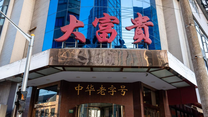 上海中华路上的大富贵酒楼