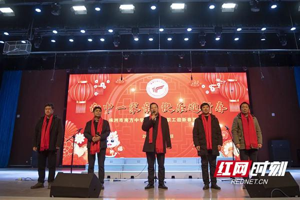 株洲市南方中学举行2024年教职工迎新春联欢会