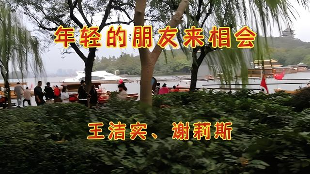 年轻的朋友来相会火了44年可是词作者是谁没想到他已去世了