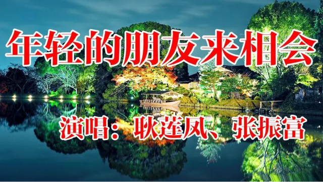 年轻的朋友来相会火了44年可是词作者是谁没想到他已去世了