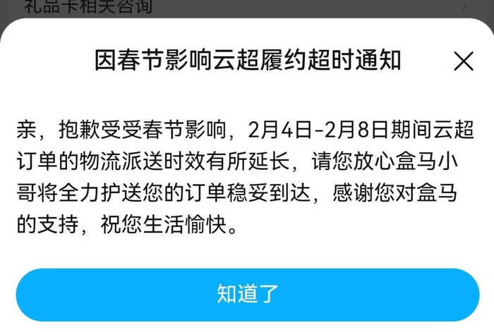 图源：盒马APP客服回复