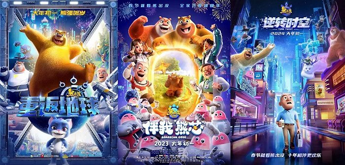 《重返地球》《伴我“熊芯”》《逆转时空》海报 图源豆瓣