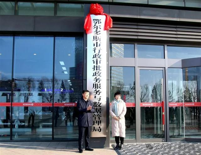 鄂尔多斯市人民政府外事办公室,鄂尔多斯市行政审批政务服务与数据