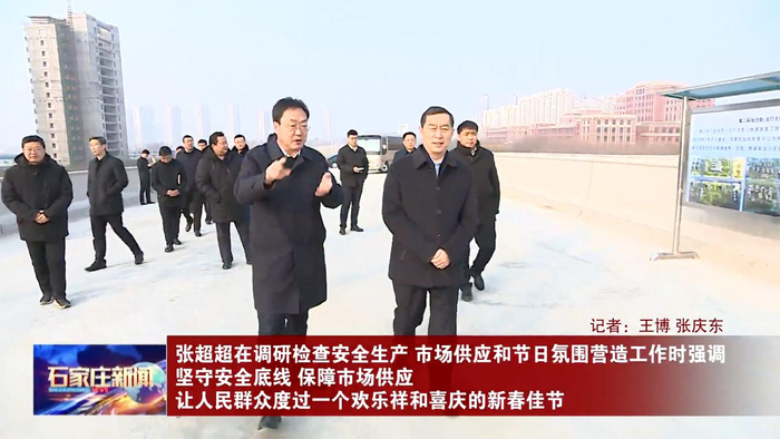 张超超调研检查安全生产市场供应和节日氛围营造工作