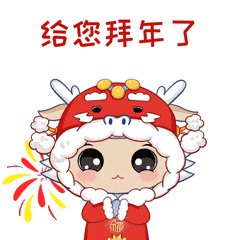 龙腾盛世,喜迎春来!"鳌小净"2024贺岁表情包来啦