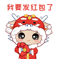 龙腾盛世喜迎春来鳌小净2024贺岁表情包来啦
