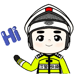 汉警快骑最新表情包请下载