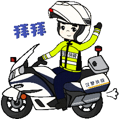 汉警快骑最新表情包请下载