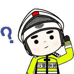 汉警快骑最新表情包请下载
