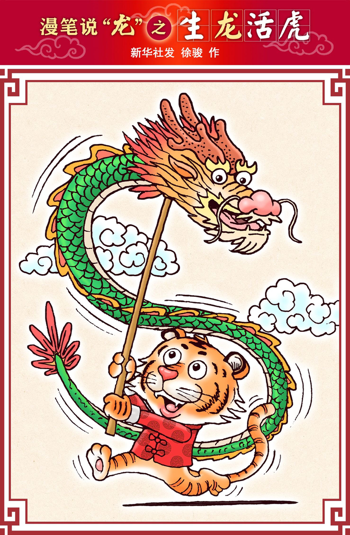新华社图表,北京,2024年2月7日(漫画)漫笔说"龙"——生龙活虎生龙活虎
