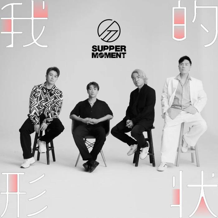 陪supper moment一起,征服每一場live,點亮你的life吧