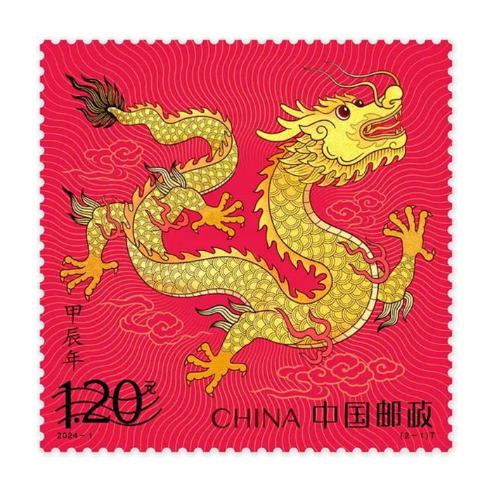 中国龙册珍邮典藏大全|邮票|甲辰年_新浪新闻