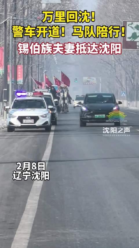 萬里回沈警車開道馬隊陪行錫伯族夫妻抵達瀋陽