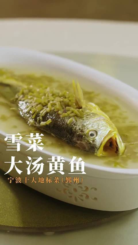 宁波人的家常味雪菜大汤黄鱼