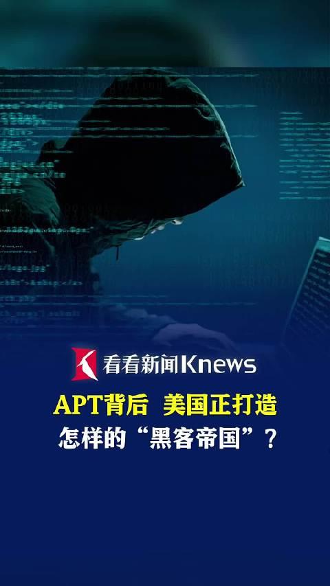 apt背後 美國正打造怎樣的黑客帝國?_手機新浪網