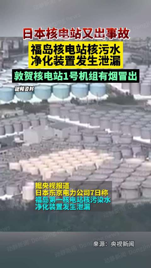 日本核电站又出事故,福岛核电站核污水净化装置发生,1
