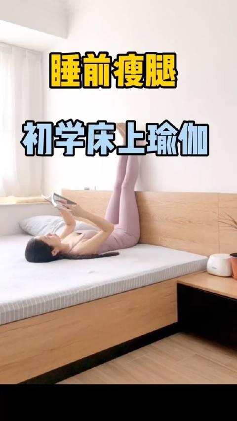 女生睡前必做美腿瘦腿消除假胯寬陪你精緻生活瑜珈日常瘦身