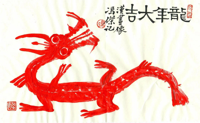 读书龙鳞杂说集龙画龙雕龙冯杰的龙情结