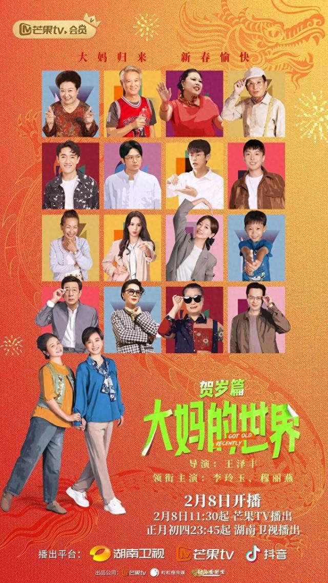 《大妈的世界贺岁篇》海报。剧组供图