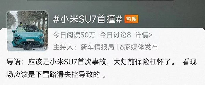 小米SU7撞车上热搜，截图自新浪微博