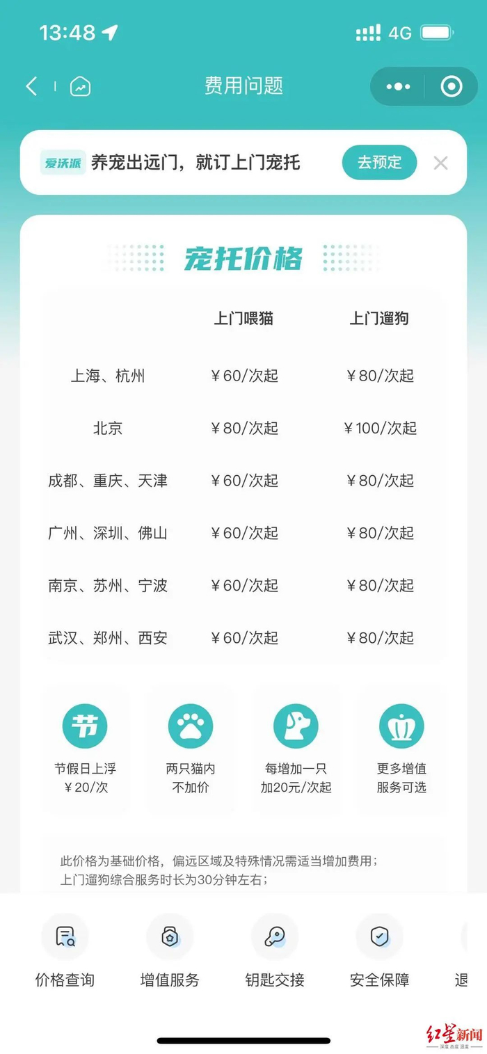 ▲一家头部宠物服务公司的上门喂养价格等