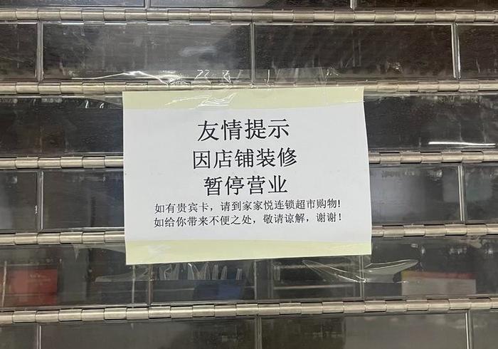 店铺装修停业通知告示图片