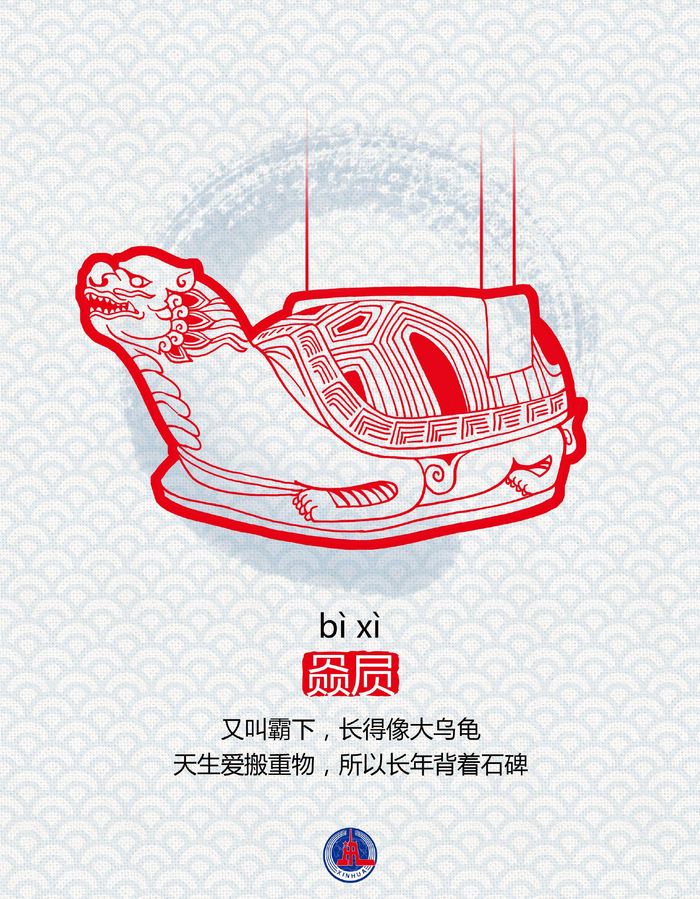 龙生九子各有神通赑屃