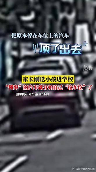 沒拉手剎的小車竟然學會了搶車位