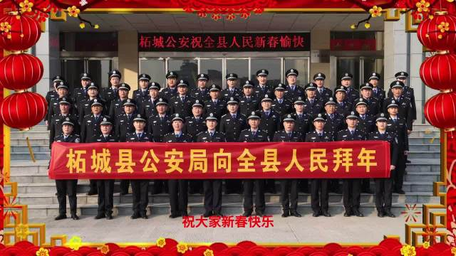 拜年啦除夕来到恭贺新春柘城县公安局在此向全县人民拜年祝大家新春
