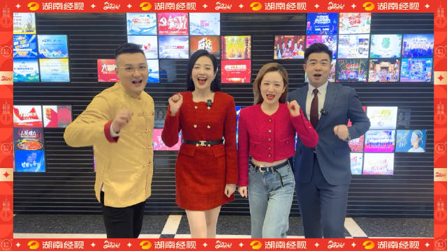 湖南经视主持人给您拜年啦顺风顺水顺财神朝朝暮暮有人疼家庭幸福乐融