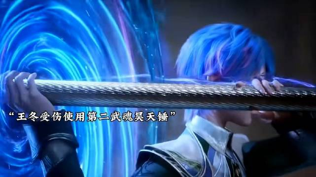 王冬使用第二武魂昊天锤