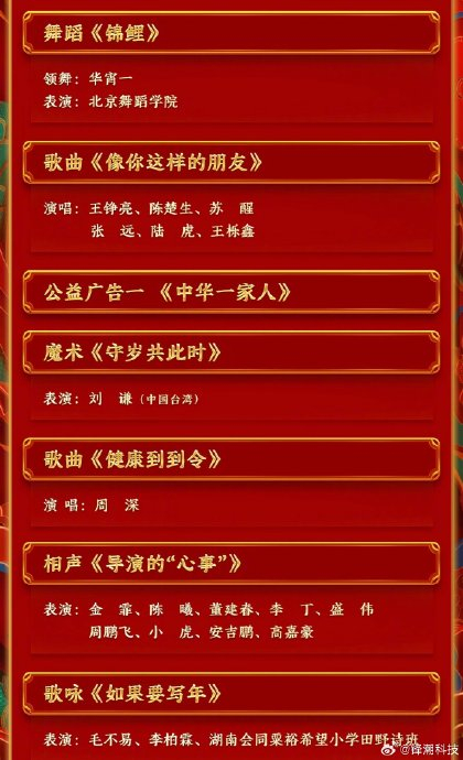 央视春晚节目单大致包含24个歌曲节目