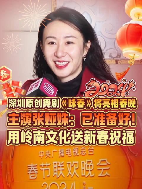 主演张娅姝已准备好用岭南文化送新春祝福