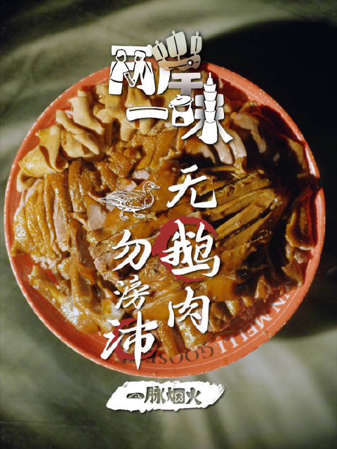 美食纪录片两岸一味无鹅肉勿滂沛丨潮汕卤狮头鹅
