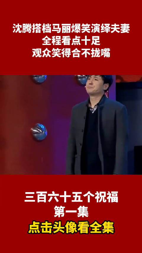 沈腾搭档马丽爆笑演绎夫妻全程看点十足观众笑得合不拢嘴